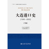 大连港口史（1949—2022）（下册） 商品缩略图3