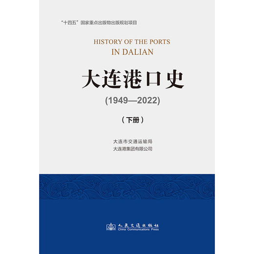 大连港口史（1949—2022）（下册） 商品图3