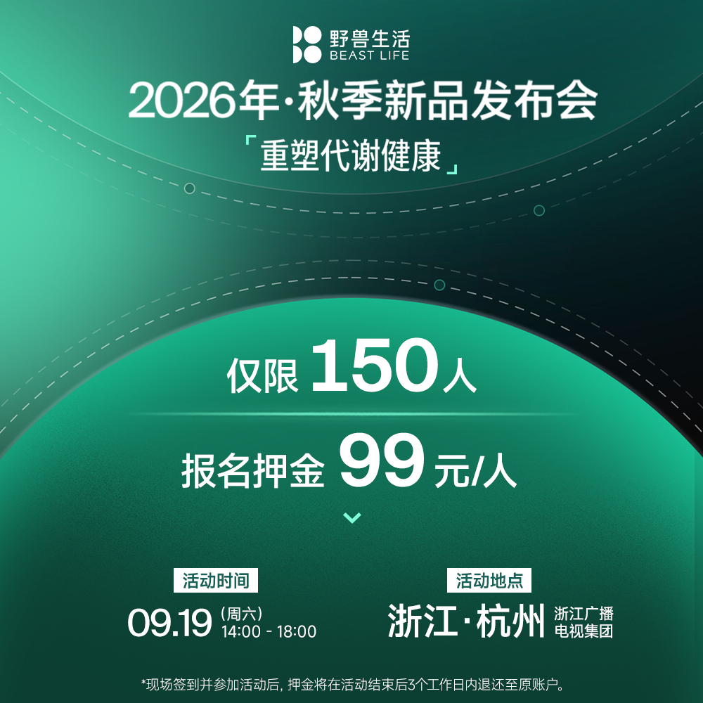【杭州 · 9月19号（周六）】野兽生活·2026年秋季新品发布会-重塑代谢健康
