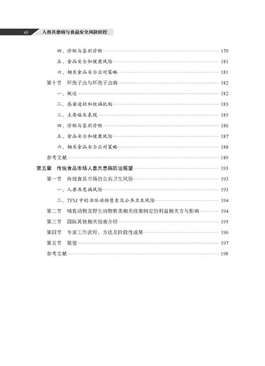 人兽共患病与食品安全风险防控 吴永宁等 9787030856890 商品图11