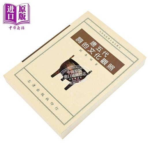 预售 【中商原版】唐五代词的文化观照 刘尊明 文津出版 港台原版 商品图2