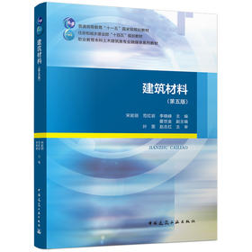 建筑材料（第五版）