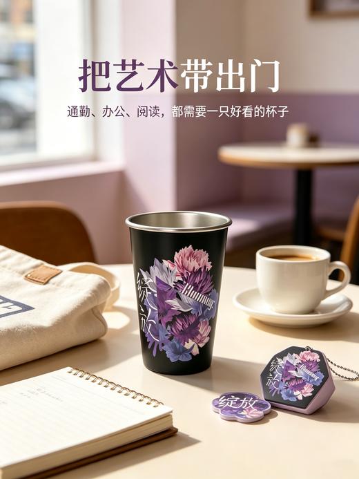 【“绽放”主题限量版】不锈钢杯（第三届全国大学生美术作品展览文创） 商品图1