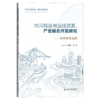 内河航运与沿线资源、产业融合开发研究——以四川省为例 商品缩略图2