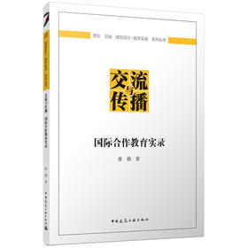 交流与传播   国际合作教育实录