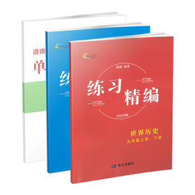 2026 练习精编 中国历史、道德与法治 九全