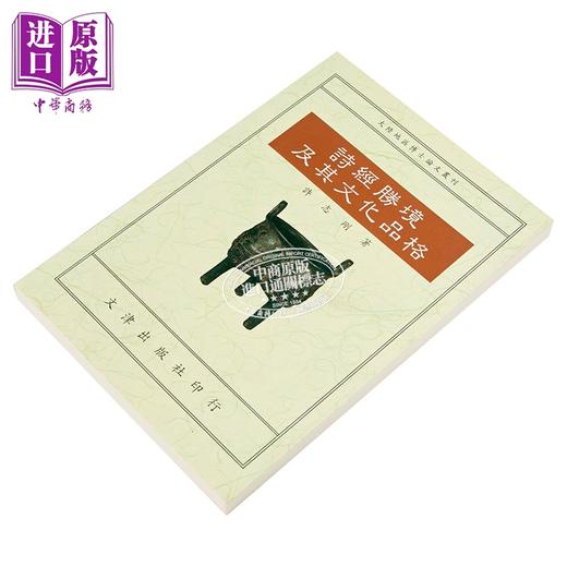预售 【中商原版】诗经胜境及其文化品格 许志刚 文津出版 港台原版 商品图2