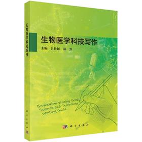 生物医学科技写作
