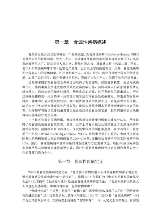 食源性疾病监测与溯源 王伟 董银苹 李凤琴 9787030846747 商品图9