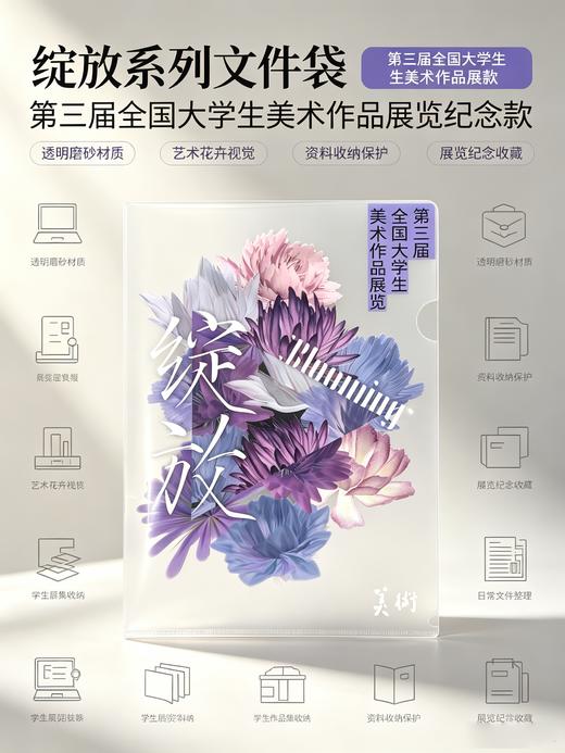 【“绽放”主题限量版】文件夹（第三届全国大学生美术作品展览文创） 商品图0
