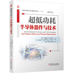 超低功耗半导体器件与技术 尼玛尔 超低功耗 半导体器件 晶体管技术 FinFET 二维材料 碳纳米管 石墨烯 CMOS演进 半导体技术书籍