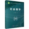 社会医学 商品缩略图0