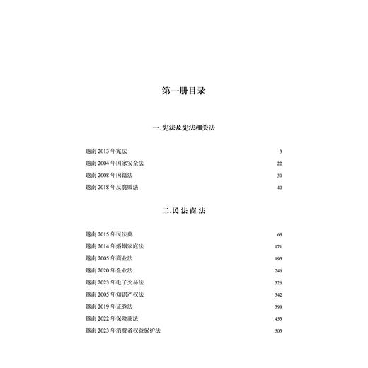 越南基本法律大全（全三册）  西南政法大学 中国-东盟法律研究中心 组织编译   法律出版社 商品图1