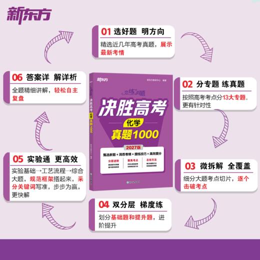 【新东方】 恋练有题 决胜高考化学真题1000 高考一二三轮总复习真题全刷必刷真题2027高考专题训练 商品图1