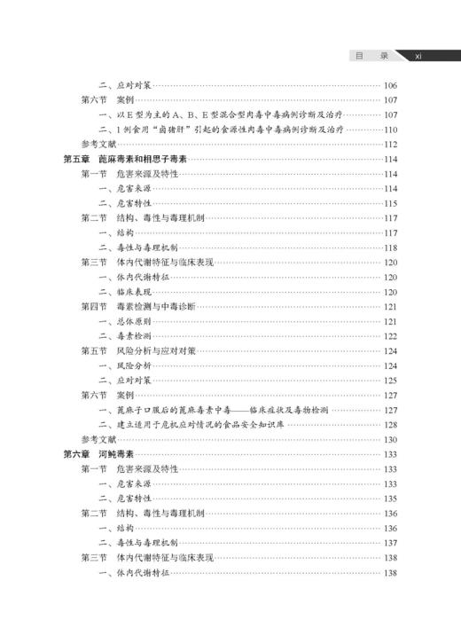 食品防御与风险治理 谢剑炜 吴永宁 9787030846723 商品图10