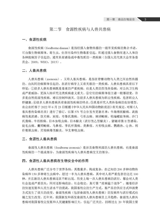 人兽共患病与食品安全风险防控 吴永宁等 9787030856890 商品图14