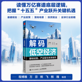 解码低空经济基础设施 产业链与未来城市 低空经济政策法规业态逻辑发展路径 空域运营eVTOL 低空无人机应用空中交通建设