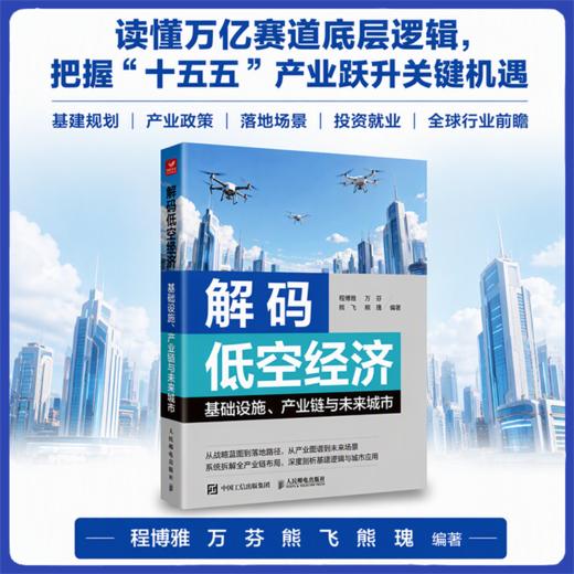 解码低空经济基础设施 产业链与未来城市 低空经济政策法规业态逻辑发展路径 空域运营eVTOL 低空无人机应用空中交通建设 商品图0