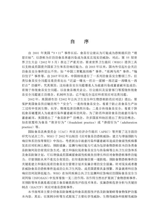 食品防御与风险治理 谢剑炜 吴永宁 9787030846723 商品图4