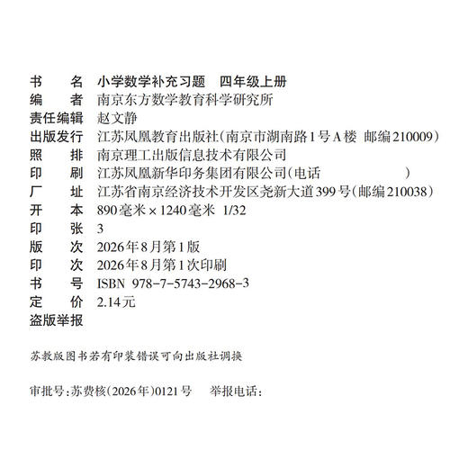2026秋 补充习题 小学数学四年级上册 扫码获取答案 苏教版 4上 小学同步教辅教材配套用书 江苏凤凰教育出版社 【官网正版】 商品图1