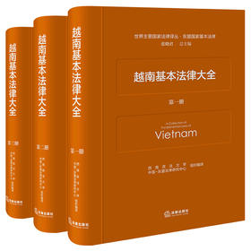 越南基本法律大全（全三册）  西南政法大学 中国-东盟法律研究中心 组织编译   法律出版社