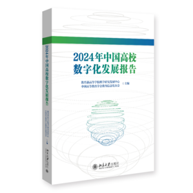 2024年中国高校数字化发展报告  教育部高等学校科学研究发展中心 中国高等教育学会教育信息化分会 主编 