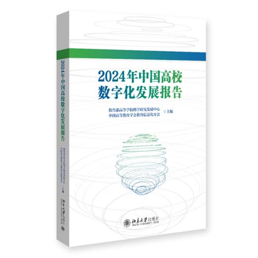 2024年中国高校数字化发展报告  教育部高等学校科学研究发展中心 中国高等教育学会教育信息化分会 主编  商品图0