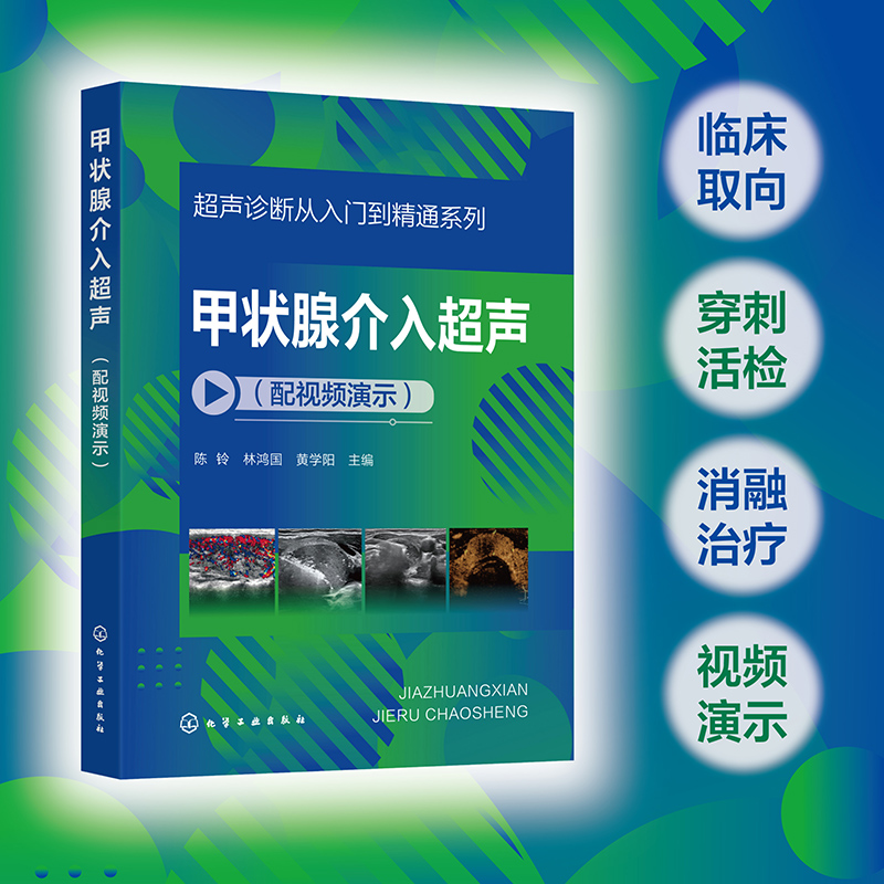甲状腺介入超声（配视频演示）