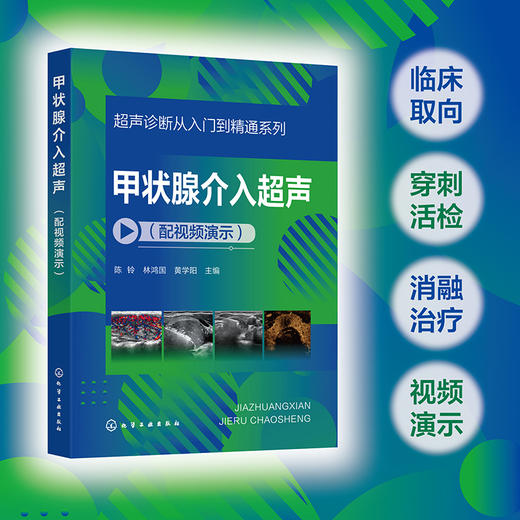 甲状腺介入超声（配视频演示） 商品图0