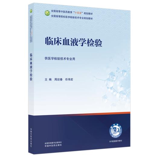 临床血液学检验 周迎春 任伟宏 主编 全国高等中医药教育十五五规划教材全国高等院校医学检验技术专业规划教材中国中医药出版社 商品图4