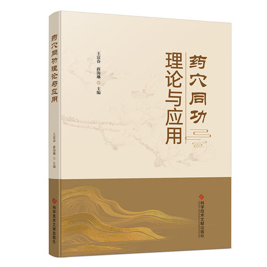药穴同功理论与应用 王富春 蒋海琳 主编 药穴同功理论的源流与发展 功效分类 药穴同功理论的临床应用等内容 科学技术文献出版社 商品图1