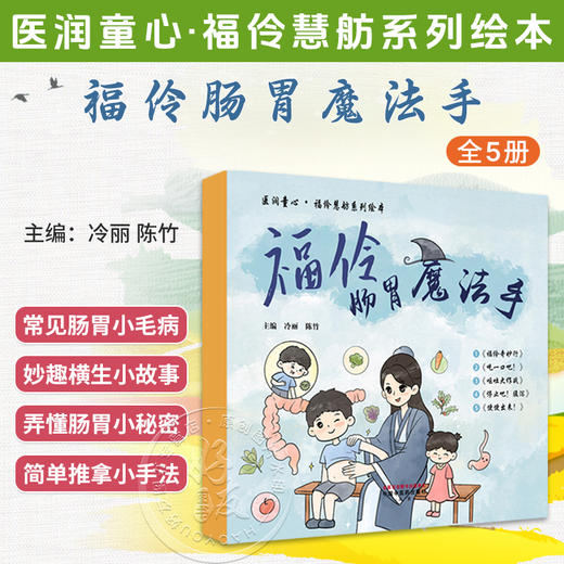 福伶肠胃魔法手（全五册）冷丽 陈竹 主编 医润童心 福伶慧舫系列绘本 破解小朋友们的肠胃小难题 科普读物 中国中医药出版社 商品图0