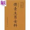 预售 【中商原版】傅青主男女科 大字足本 港台原版 傅青主 力行书局 商品缩略图0