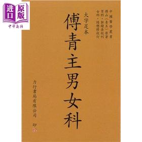 预售 【中商原版】傅青主男女科 大字足本 港台原版 傅青主 力行书局