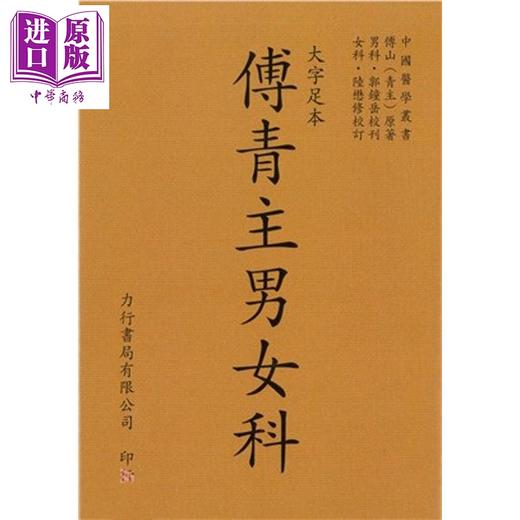 预售 【中商原版】傅青主男女科 大字足本 港台原版 傅青主 力行书局 商品图0