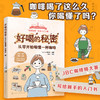 好喝的秘密：从零开始喝懂一杯咖啡 商品缩略图1