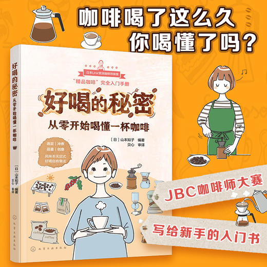 好喝的秘密：从零开始喝懂一杯咖啡 商品图1