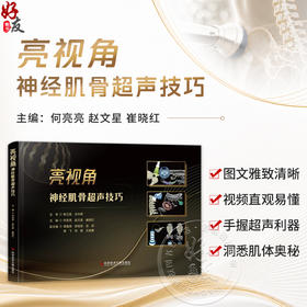 亮视角：神经肌骨超声技巧 何亮亮 赵文星 崔晓红 主编 49个讲解技巧的视频 以全新视角融合超声声像图等内容 科学技术文献出版社