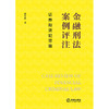 金融刑法案例评注：证券期货犯罪篇  蔡可尚　著  法律出版社 商品缩略图1