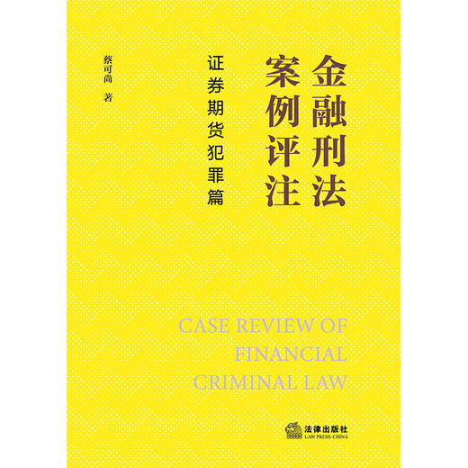金融刑法案例评注：证券期货犯罪篇  蔡可尚　著  法律出版社 商品图1
