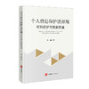 个人信息保护法原理：权利保护与数据流通 金耀 著 法律出版社 商品缩略图0