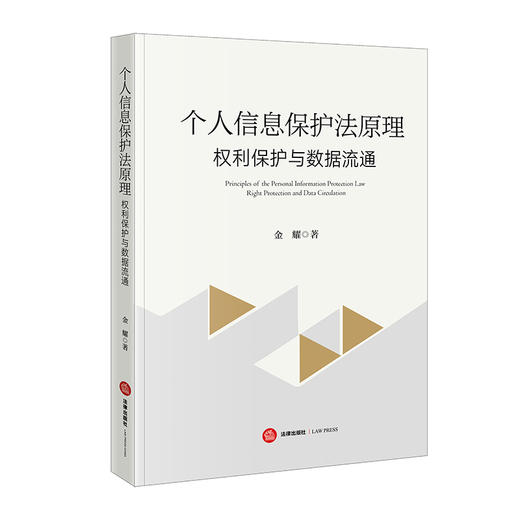 个人信息保护法原理：权利保护与数据流通 金耀 著 法律出版社 商品图0