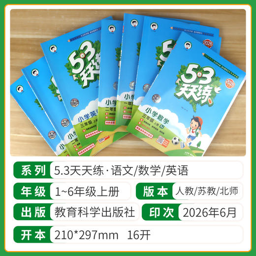 2026秋季53天天练小学语文数学英语人教版同步作业本前预习课后复习一课一练 商品图1