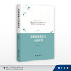 功能训练理论与方法研究/肖文升/浙江大学出版社 商品缩略图0