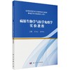病原生物学与医学免疫学实验教程 商品缩略图0