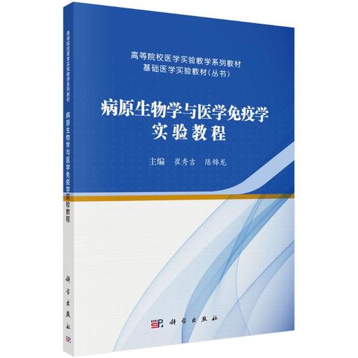 病原生物学与医学免疫学实验教程 商品图0