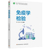 免疫学检验（高等职业教育医学检验技术专业精品教材/“互联网+”新形态立体化教学资源特色教材） 商品缩略图0