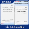 公路工程土工合成材料试验规程JTG 3460—2026+土工合成材料应用技术规范 JTG/T 3332—2026 套装2本 商品缩略图0