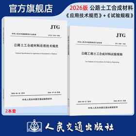 公路工程土工合成材料试验规程JTG 3460—2026+土工合成材料应用技术规范 JTG/T 3332—2026 套装2本