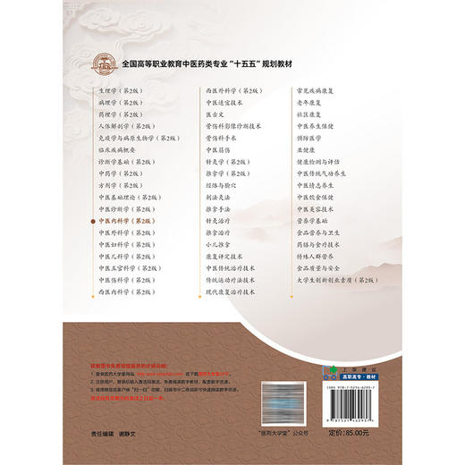 中医内科学 第2二版 李勇华 孔月晴 全国高等职业教育中医药类专业十五五规划教材 供中医学 针灸推拿等专业用 中国医药科技出版社 商品图2
